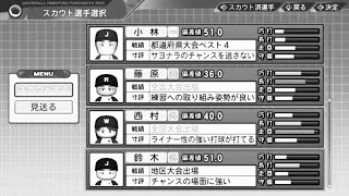 #5【パワプロ2023栄冠ナイン】ついに新入生スカウト！え？こんなに…？