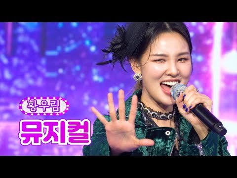 황우림 - 뮤지컬 화요일은 밤이 좋아 10화 220208 방송