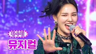 황우림 - 뮤지컬