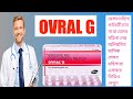 Ovral G Tablet Uses In Bengali /অভ্রাল জি ট্যাবলেট ব্যাবহার কি ক
