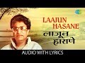 Laajun Hasane With Lyrics लाजून हासणे Pt Hridaynath Mangeshkar Kavi Gaurav Mange