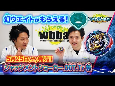 「ジャッジメントジョーカー.00T.Tr 斬編 -マスターブレーダーセレクション- 」ベイブレードバースト