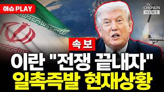 [????이슈PLAY] 이란 백기투항? 호르무즈 열고 전쟁 끝내자