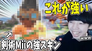 9月12日のムラゲ剣術Mii対戦会に向けて最強の剣Mii「結論くん」を作るつぼつぼ【スマブラSP】