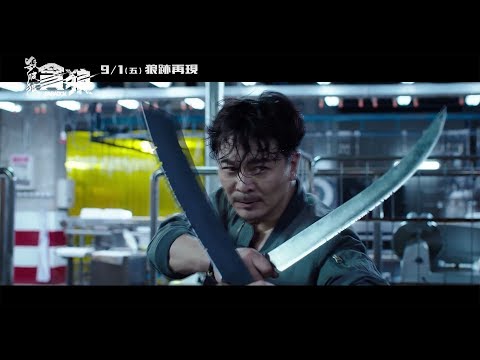 【殺破狼．貪狼】終極預告 9月1日(週五)狼跡再現