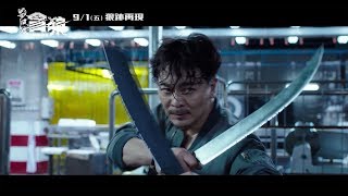 【殺破狼．貪狼】終極預告 9月1日(週五)狼跡再現
