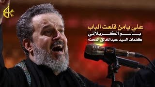 علي يامن قلعت الباب