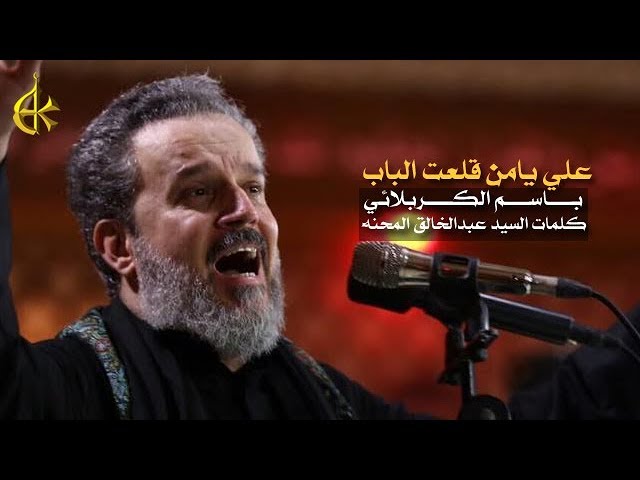 علي يامن قلعت الباب