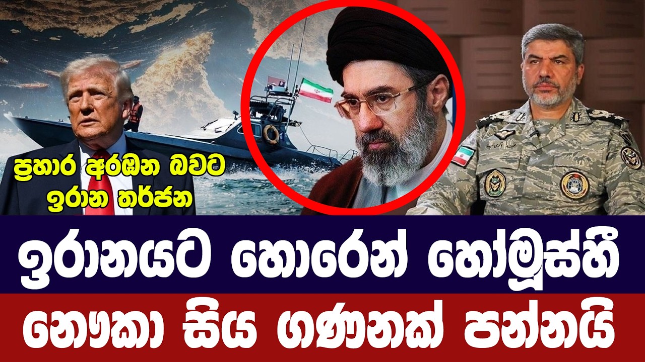 ඉරානයට හොරෙන් හෝමූස්හී නෞකා සිය ගණනක් පන්නයි