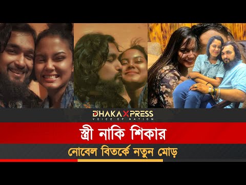 কারাগারে নোবেল, কিন্তু মেয়েটি কতটা নির্দোষ!