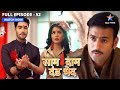 Kya Anant Se Ho Jayegi Mandira Ki Shaadi Saam Daam Dand Bhed FULL EPISODE 52