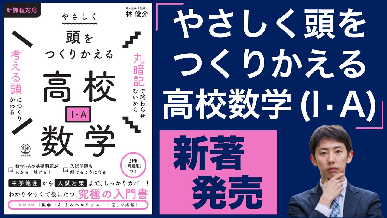【初の単著参考書】やさしく頭をつくりかえる高校数学 (I・A)【入試に通用する力を養う】