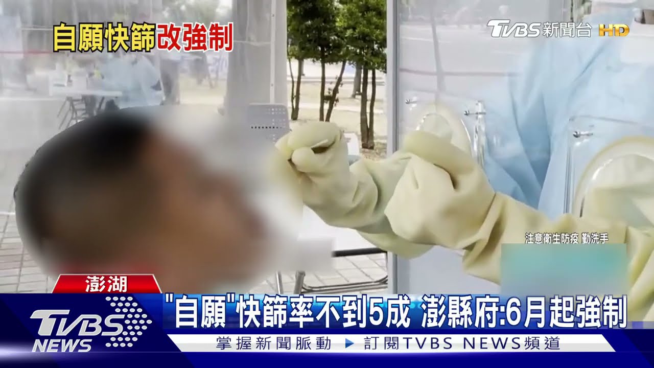 自願改強制!澎湖縣府:6月份入境乘客全篩 拒絕者集中檢疫14天