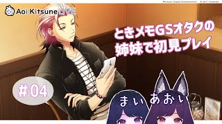 #04【初見プレイ】妹と一緒にときメモGS4を遊ぶ！【オタク姉妹】