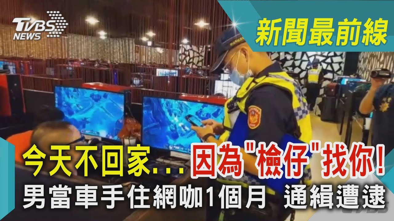 700員警擴大威力掃蕩臨檢　查獲通緝車手住網咖1個月