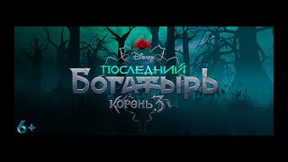 Последний богатырь: Корень зла - трейлер