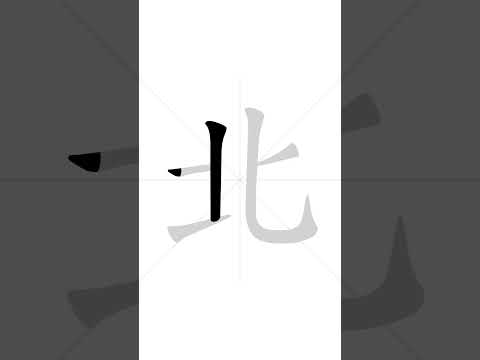 How to write Chinese character 北 in correct stroke order | HSK handwriting elementary level - 11