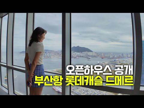 부산항 오션뷰가 펼쳐지는 롯데캐슬 드메르 A동 B동 내부 공개