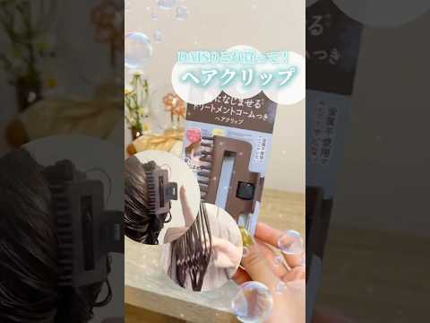 【これヤバい】100円なのに便利すぎて感動！ダイソーで隠れ名品見つけた #shorts #コスメ #美容 #ヘアケア #垢抜け