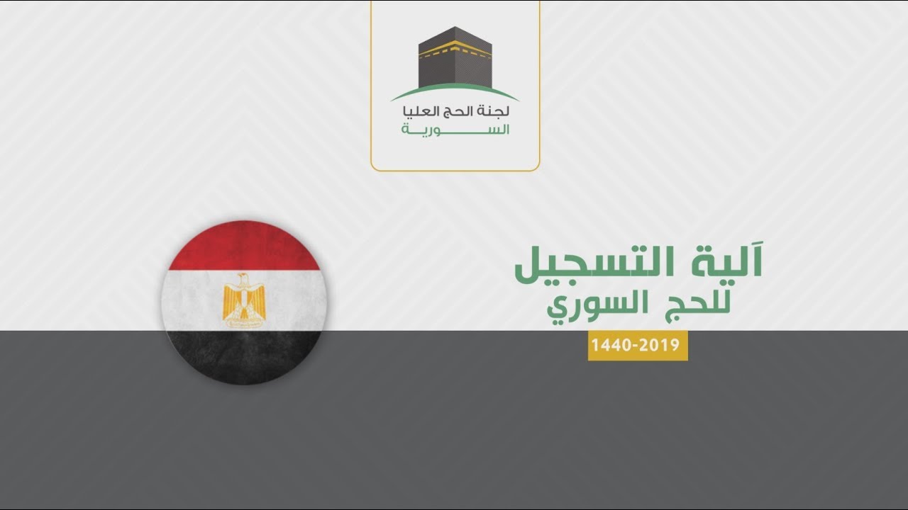 آلية تسجيل المواطنين السوريين للحج - جمهورية مصر العربية || 1440هـ - 2019 م