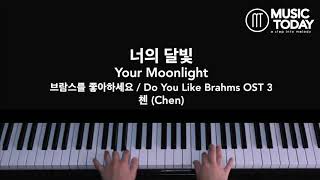 첸 (Chen) – 너의 달빛 Your Moonlight Piano Cover (브람스를 좋아하세요 / Do You Like Brahms OST 3)