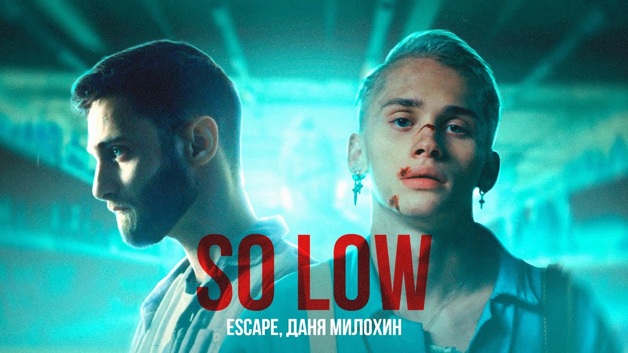 escape & Даня Милохин — so low