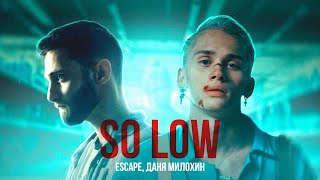 Даня Милохин - so low (ft. escape)