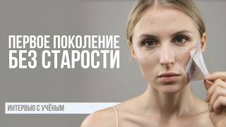 Ученый Обри Де Грей: Год, когда СТАРЕНИЕ ОСТАНОВИТСЯ. И что помогает продлить молодость?