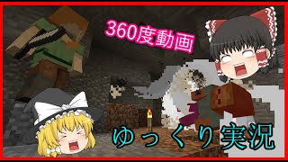 【探検してたら死にそうになった】マイクラ360°動画ゆっくり実況
