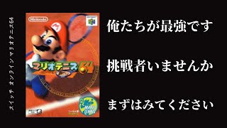 【大歓喜・スイッチオンライン マリオテニス64】やっと活躍が出来る時がきた