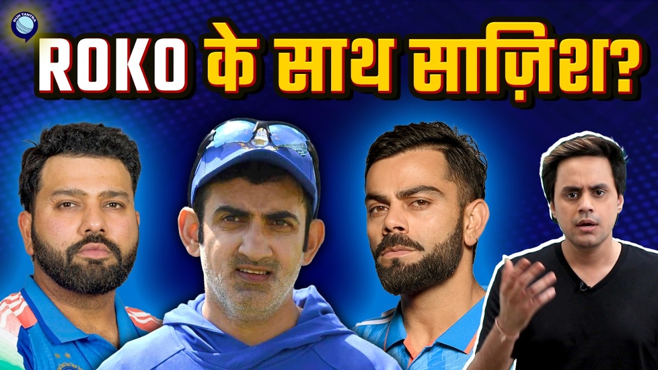 बार बार ODI से Jasprit Bumrah को rest क्यों दे रहे Gambhir? | @RJRaunac​