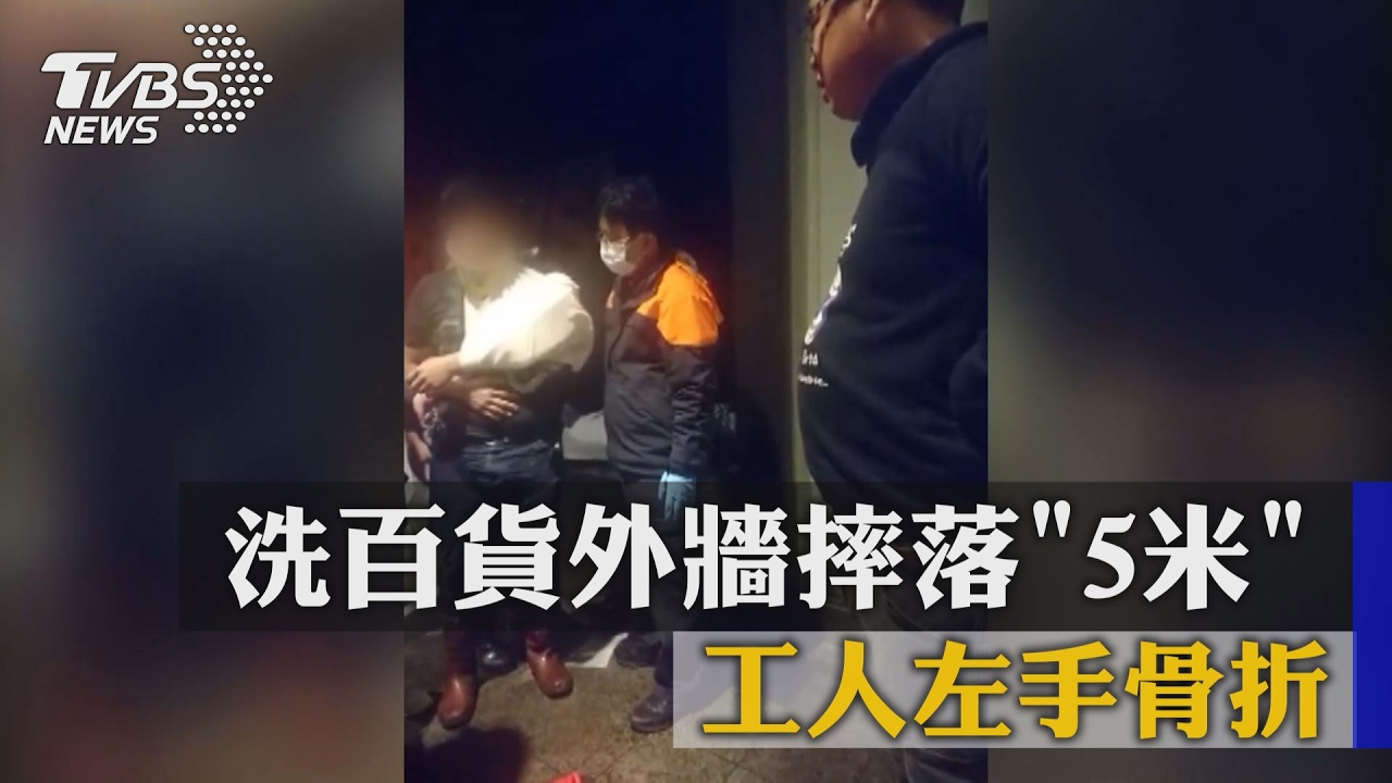 清洗百貨外牆摔落5米　工人左手骨折