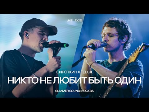 Сироткин, FEDUK – Никто не любит быть один (Summer Sound Москва, 2023)