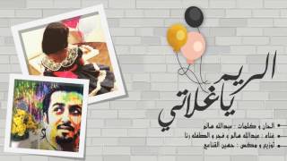 كلمات اغنية الريم غلاتي عبد الله السالم