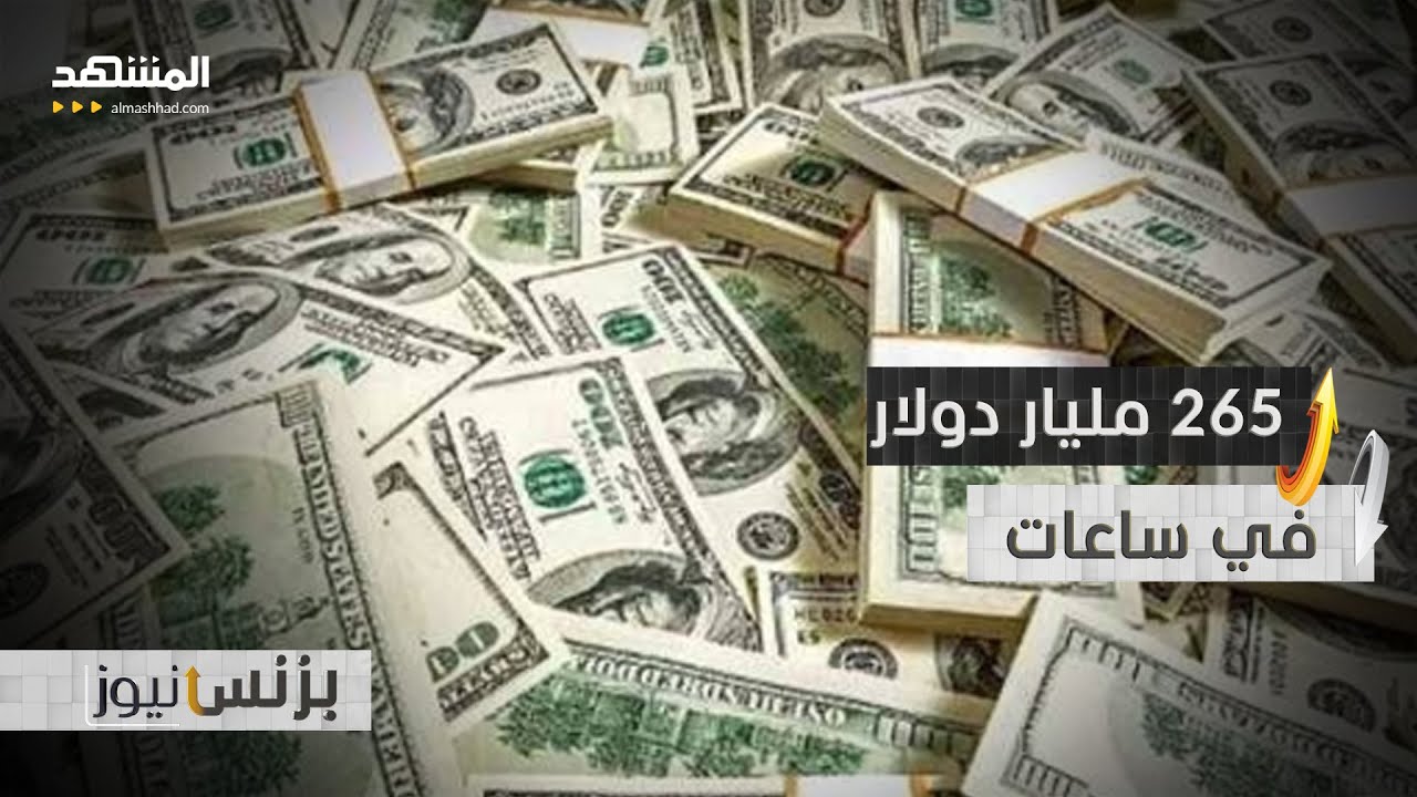 ثروات الأغنياء تتضاعف بعد هدنة الولايات المتحدة وإيران - بزنس نيوز