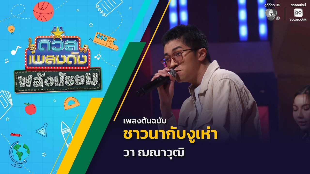 ชาวนากับงูเห่า | วา ฌณาวุฒิ | ดวลเพลงดัง พลังมัธยม | 5 ?