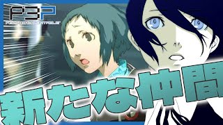 【P3P】失踪した女子高生を救出せよ！ 新たな仲間を迎えてボスに挑む！【#20】