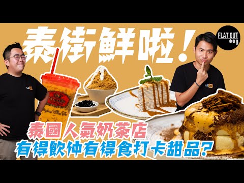 泰街鮮啦！泰式奶茶店 Cha Tra Mue居然有甜品食？奶茶味梳乎厘班戟超有空氣感！男女適宜嘅打卡Cafe？| Flat Out DineNDrive #肥To為食遊 #地板油