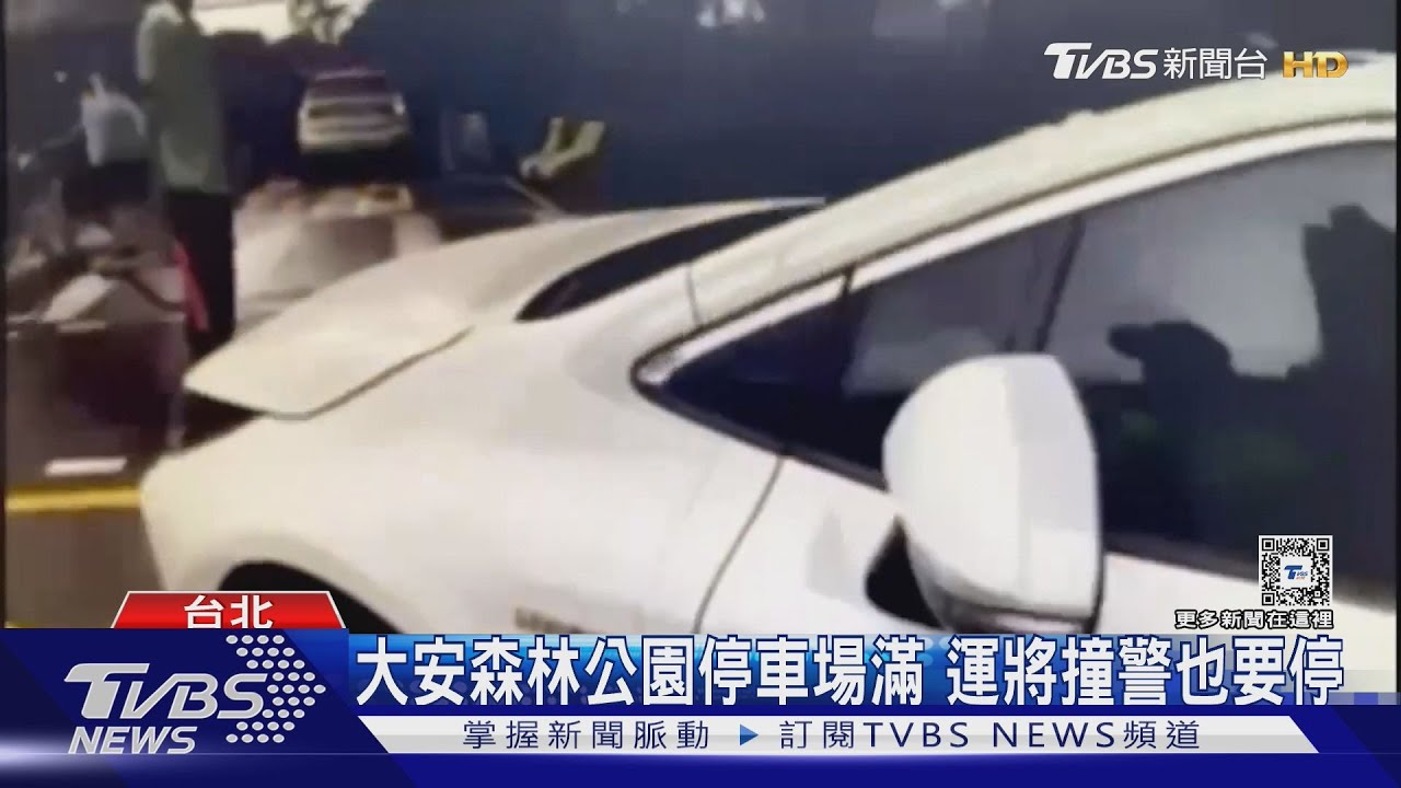 大安森林公園停車場滿　運將撞警也要停