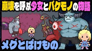 感情を失った者が超感動作『メグとばけもの』を全クリして心を取り戻す
