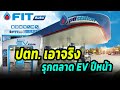 สถานีชาร์จไฟรถยนต์