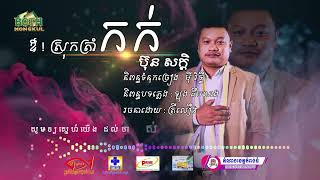 ឱ! ស្រុកត្រាំកក់​ - ប៊ុន​ សក្កិ | Lyric Audio | និពន្ធដោយ៖ មុី រិទ្ធី
