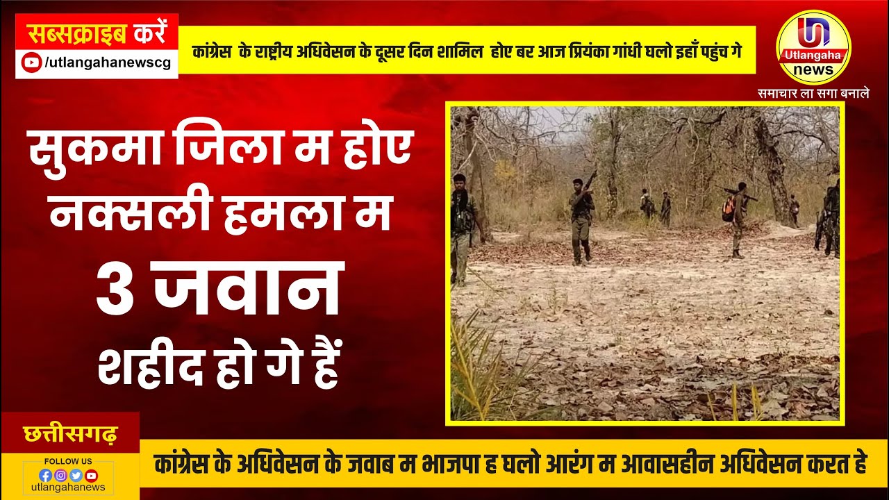 सुकमा जिला म होए नक्सली हमला म 3 जवान शहीद हो गे हैं