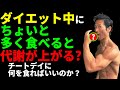 ダイエット中にちょいと多く食べると代謝が上がる?チートデイに何を食べればいいのか?体脂肪を減らす、お腹引き締め、腹筋を割るには重要な話!