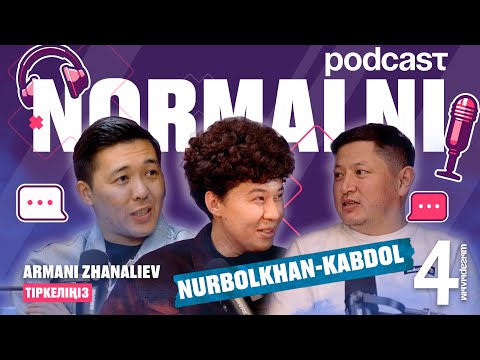 NORMALNI PODCAST #4 | Нұрболхан мен Қабдол | Арман Жаналиев | 2025