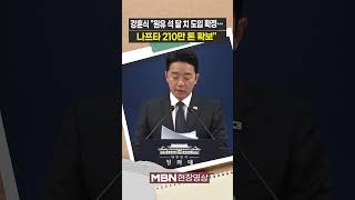 강훈식 원유 석 달 치 도입 확정⋯나프타 210만 톤 확보 [현장영상]