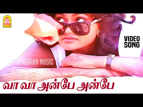 Vaa Vaa Anbe Anbe - HD Video Song | வா வா அன்பே  | Agni Natchathiram | Karthik | Nirosha Ilaiyaraaja