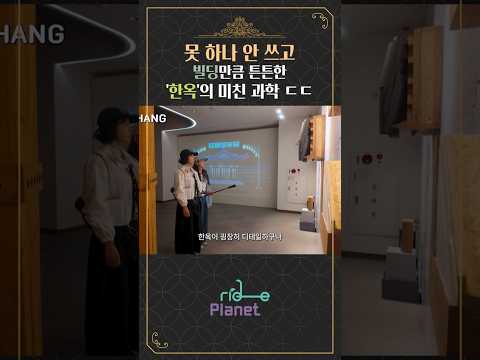 🏠"한옥은 막 지은 게 아니었네" 나리도 감탄한 전통 …