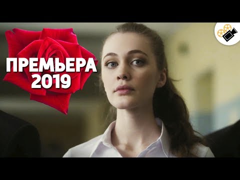 УДИВИТЕЛЬНАЯ ПРЕМЬЕРА 2019! НОВИНКА! 'Нежные Листья, Ядовитые Корни' РУССКИЕ МЕЛОДРАМЫ, СЕРИАЛЫ 2019