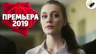 УДИВИТЕЛЬНАЯ ПРЕМЬЕРА 2019! НОВИНКА!